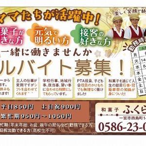 只今、アルバイト募集中です。