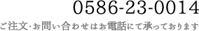 ご注文・お問い合わせ 0586-23-0014