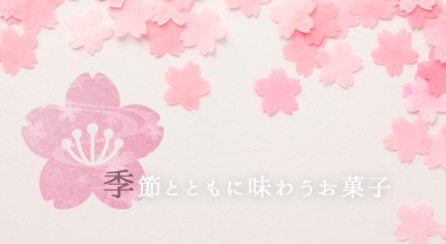 季節とともに味わうお菓子
