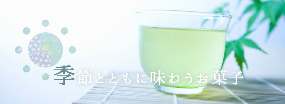 季節とともに味わうお菓子