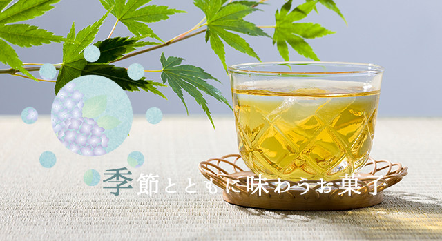 季節とともに味わうお菓子