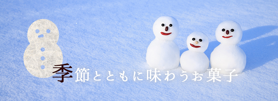 季節とともに味わうお菓子