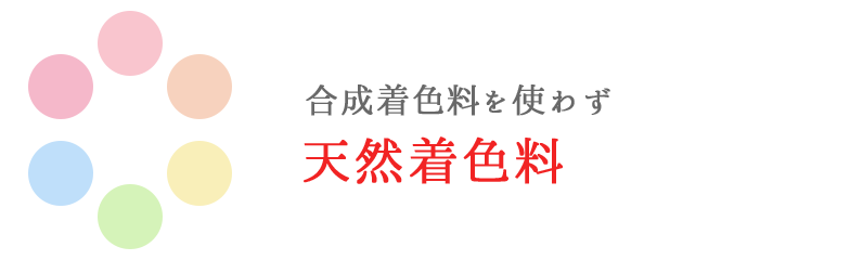 色、合成着色料を使わず天然着色料