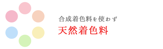 色、合成着色料を使わず天然着色料