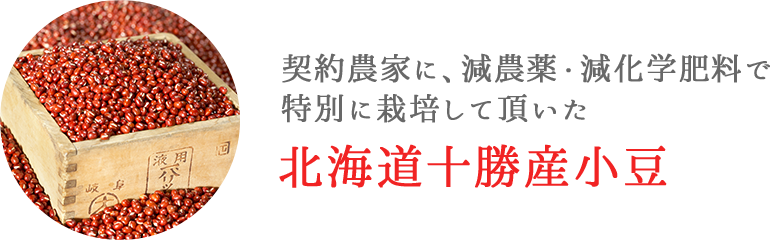 豆、契約農家に、減農薬・減化学肥料で特別に栽培して頂いた北海道十勝産小豆