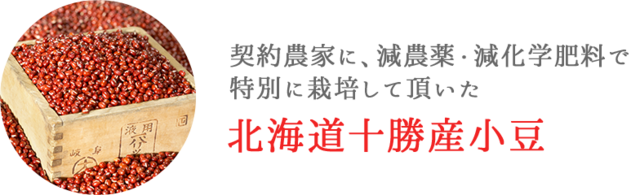 豆、契約農家に、減農薬・減化学肥料で特別に栽培して頂いた北海道十勝産小豆