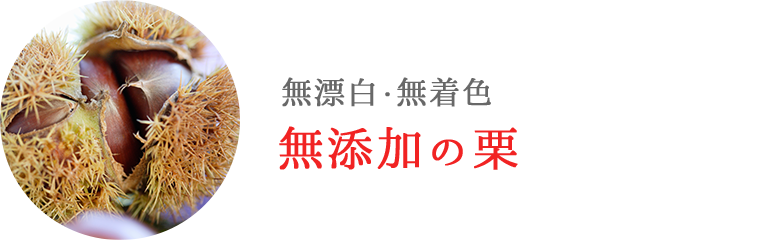 栗、無漂白・無着色・無添加の栗