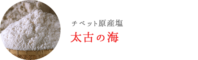 塩、チベット原産塩「太古の海」