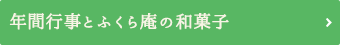 年間行事とふくら庵の和菓子