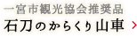 石刀のからくり山車（一宮市観光協会推奨品）