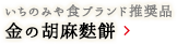 金の胡麻麩餅（いちのみや食ブランド推奨品）