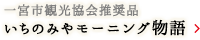 いちのみやモーニング物語（一宮市観光協会推奨品）