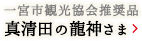 真清田の龍神さま（一宮市観光協会推奨品）